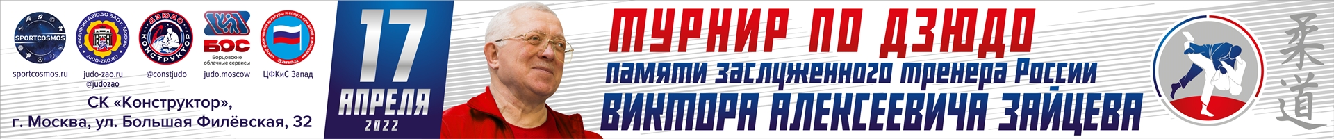 Турнир памяти В.А. Зайцева 2022